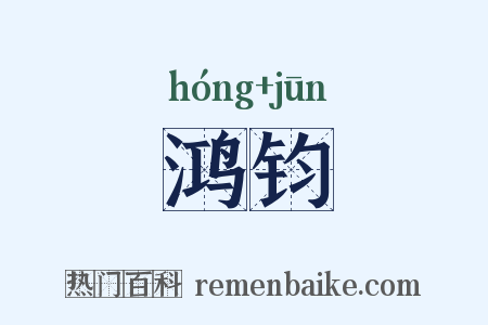 鸿钧是什么意思的图片